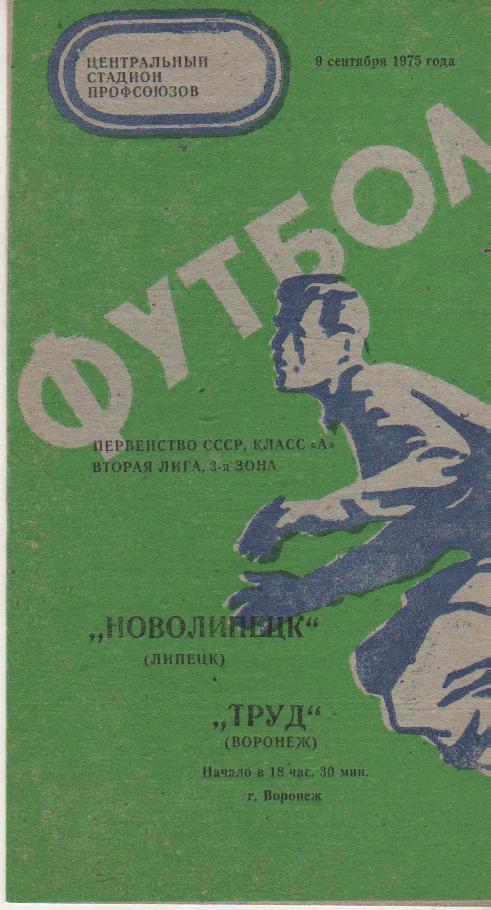 пр-ка футбол Труд Воронеж - Новолипецк Липецк 1975г.