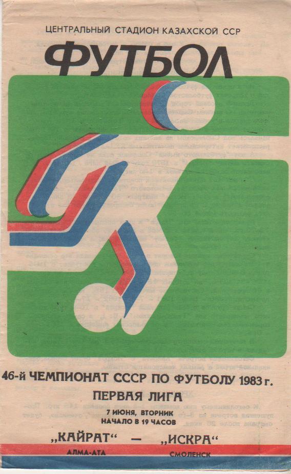 пр-ка футбол Кайрат Алма-Ата - Искра Смоленск 1983г.
