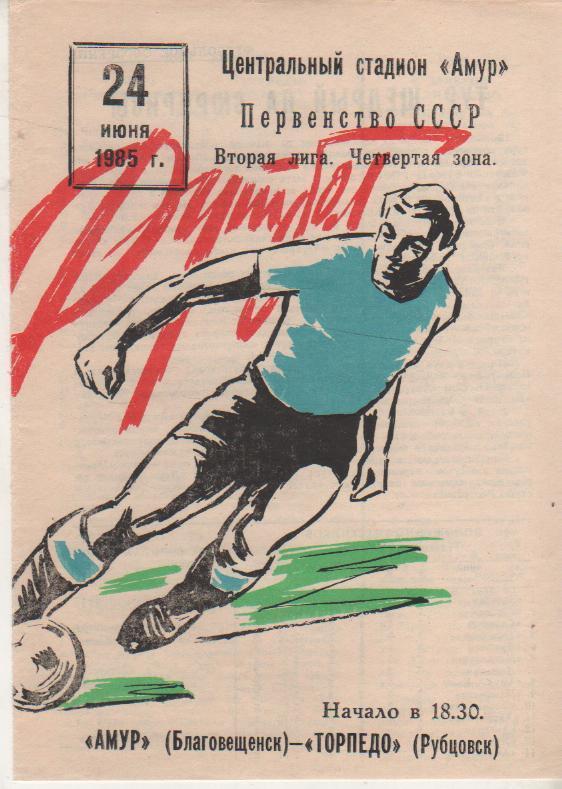 пр-ка футбол Амур Благовещенск - Торпедо Рубцовск 1985г.
