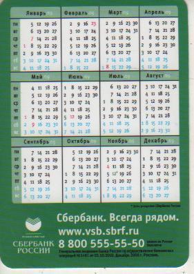 календарик пластик 12 ноября день Сбербан банк Сбербанк России г.Москва 2009г. 1