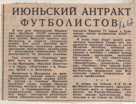 стат футбол П10 №1 заметки Июньский антракт футболистов 1967г.