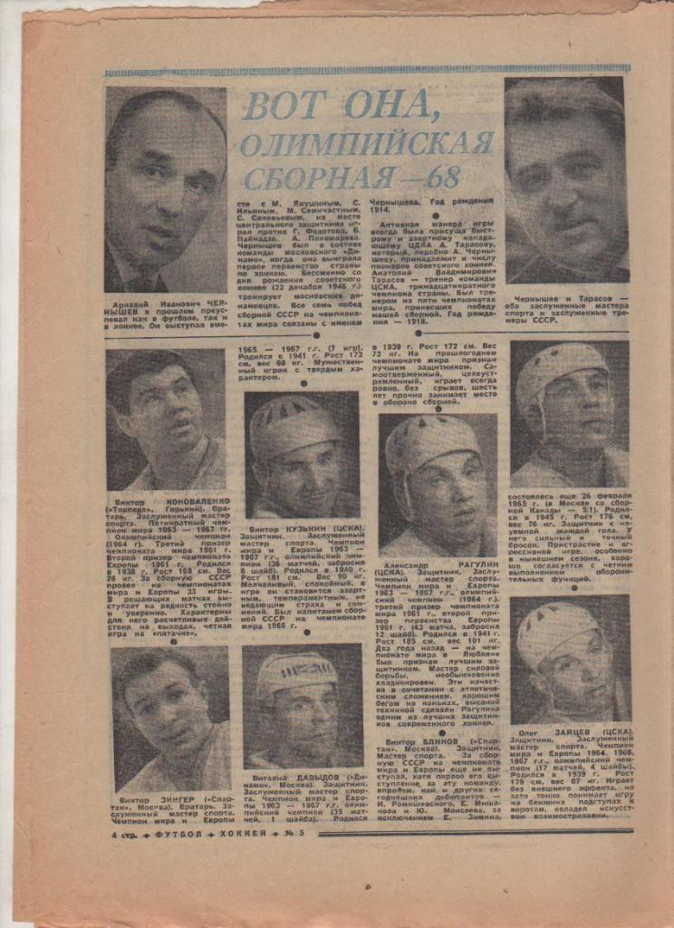 газ К спорт еженедельник Футбол-Хоккей г.Москва 1968г. №5 зимняя олимпиада 1