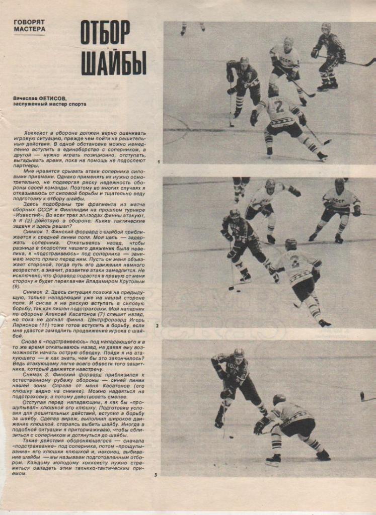 выр из журналов хоккей с шайбой матчи СССР - Финляндия В. Фетисов 1982г.