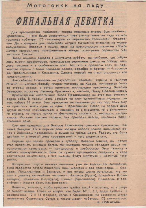 выр из газет мотогонки на льду Финальная девятка г.Красноярск 1966г