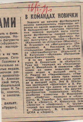 стат футбол П10 №6 заметки В командах новички о переходах 1971г.