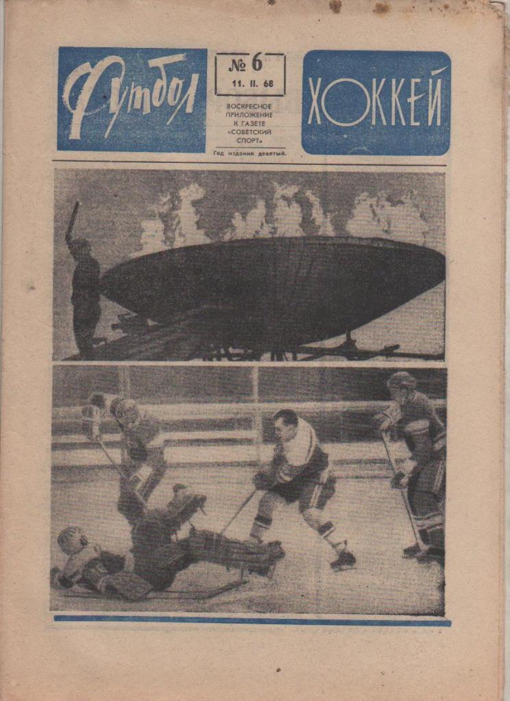 газ К спорт еженедельник Футбол-Хоккей г.Москва 1968г. №6 олимпийские игры