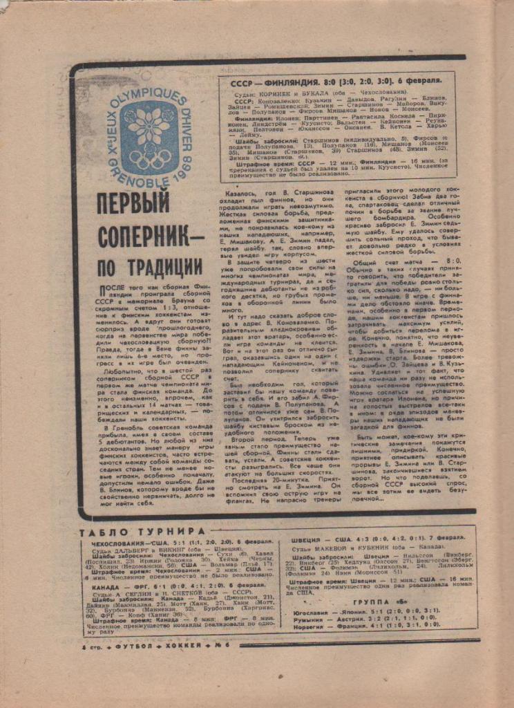 газ К спорт еженедельник Футбол-Хоккей г.Москва 1968г. №6 олимпийские игры 1