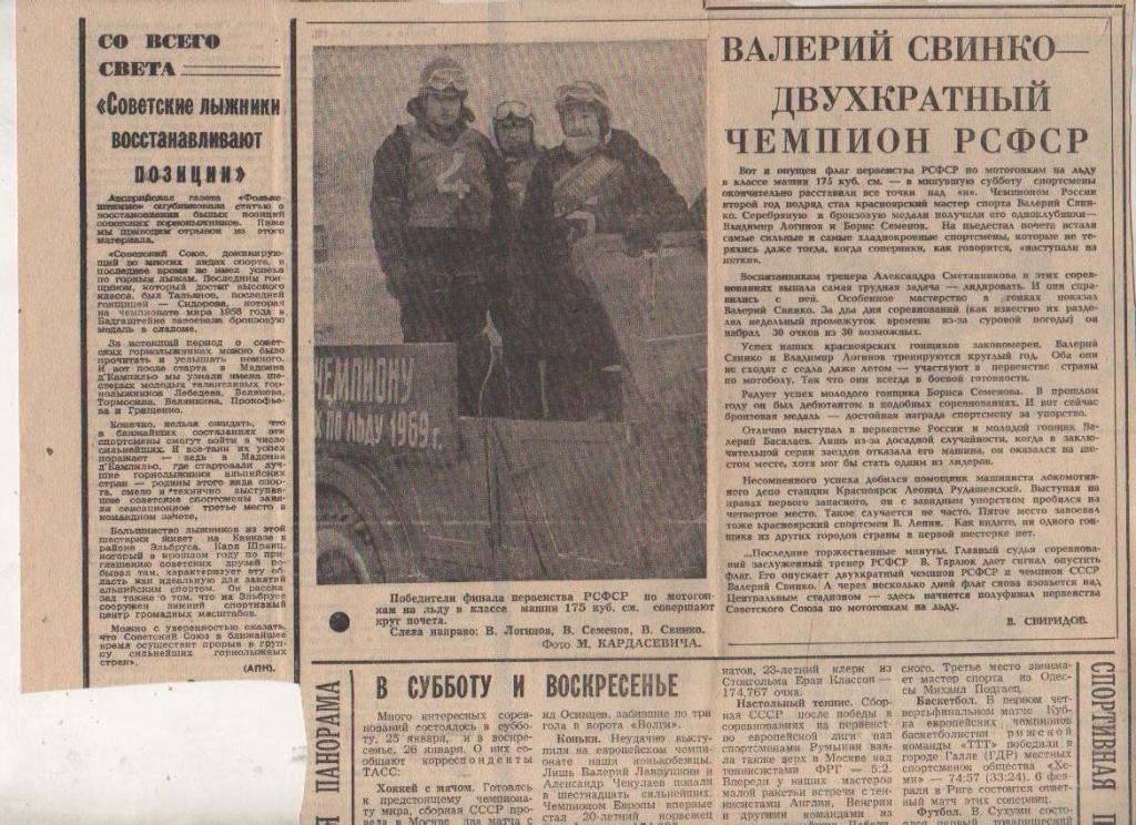 выр из газет мотогонки на льду Валерий Свинко-двухкратный ч г.Красноярск 1969г