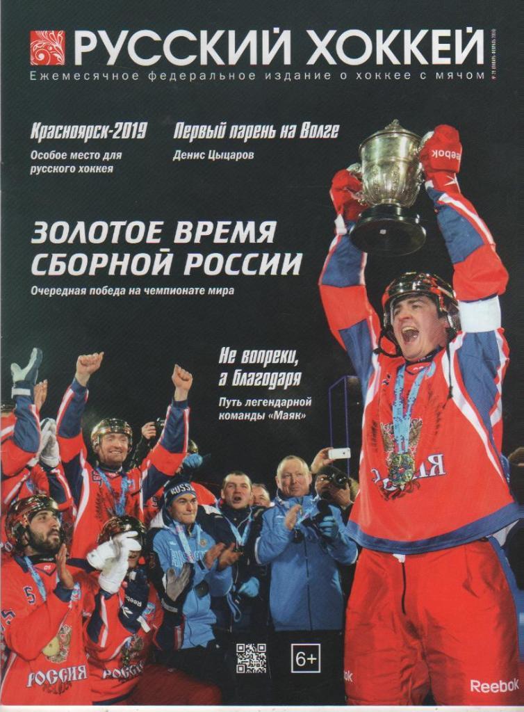 журнал хоккей с мячом Русский хоккей г.Москва 2016г. №29 январь