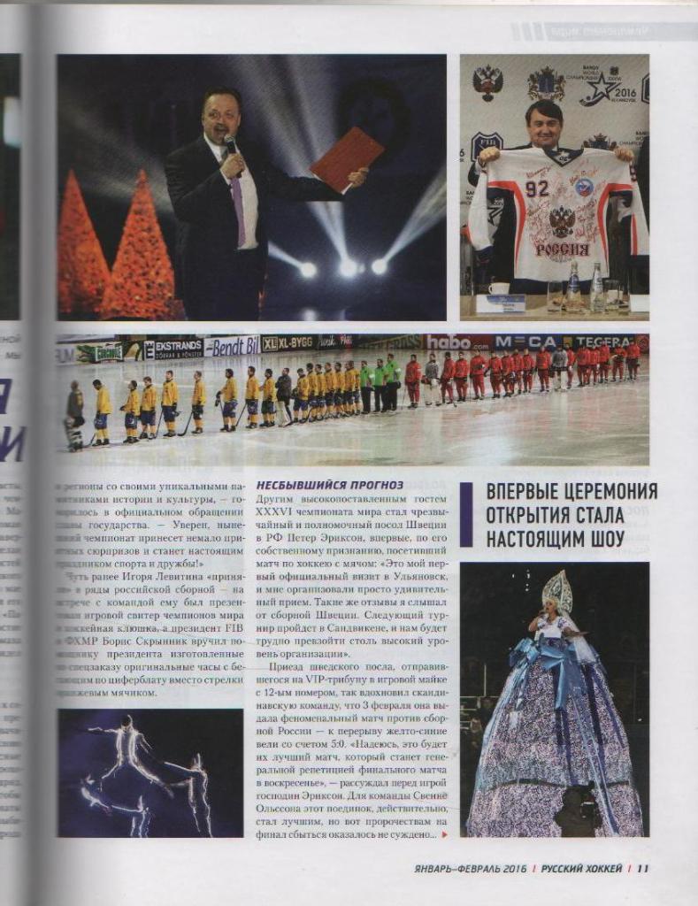 журнал хоккей с мячом Русский хоккей г.Москва 2016г. №29 январь 1