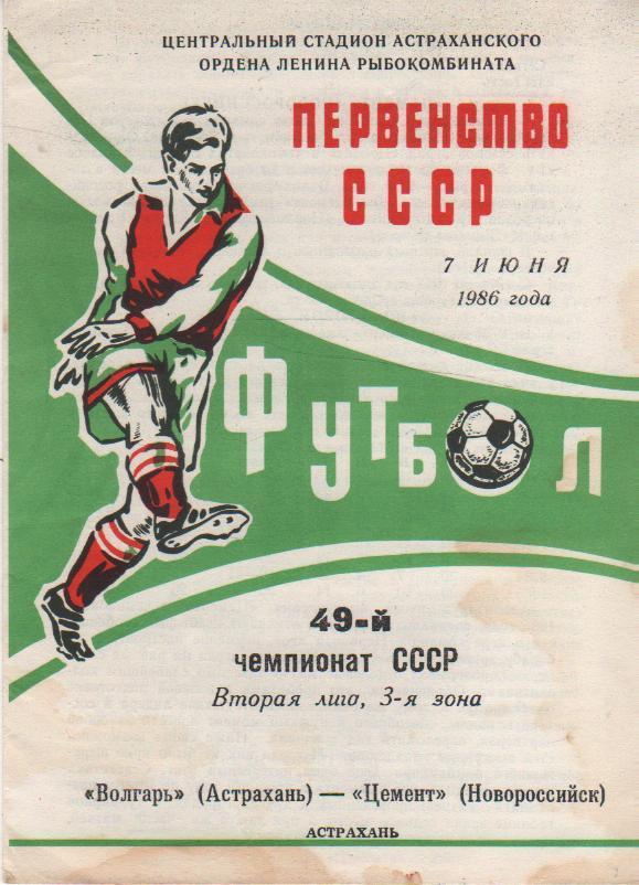 пр-ка футбол Волгарь Астрахань - Цемент Новороссийск 1986г.