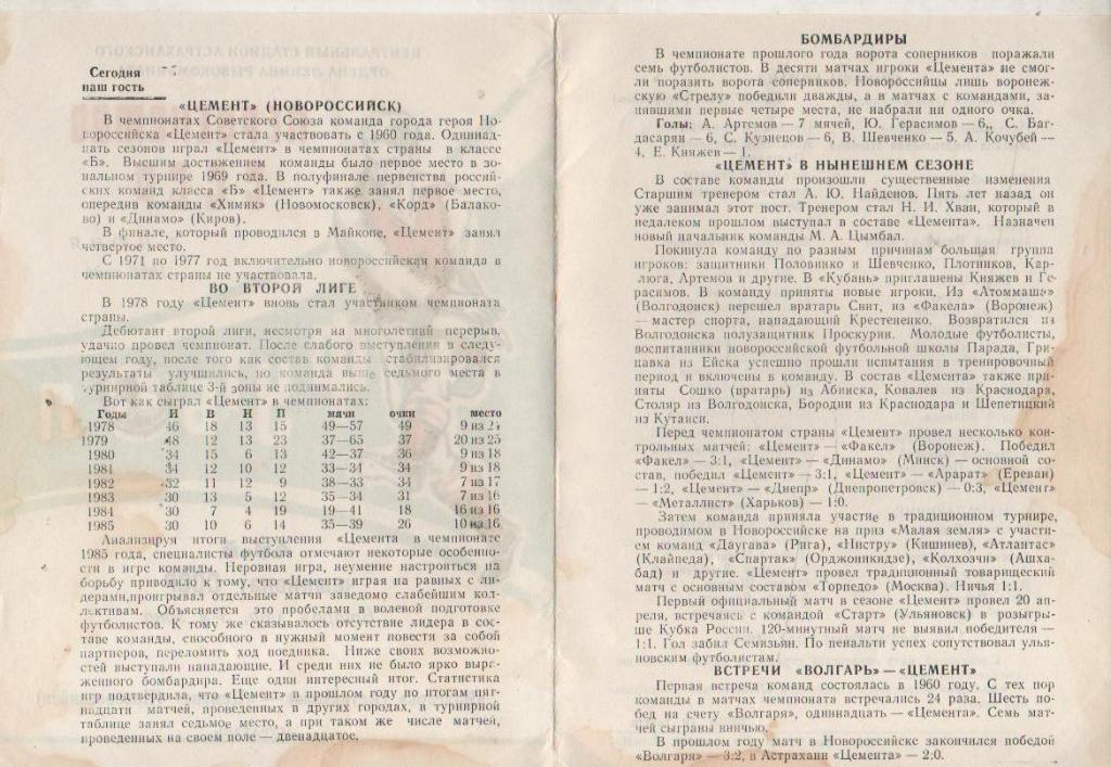 пр-ка футбол Волгарь Астрахань - Цемент Новороссийск 1986г. 1