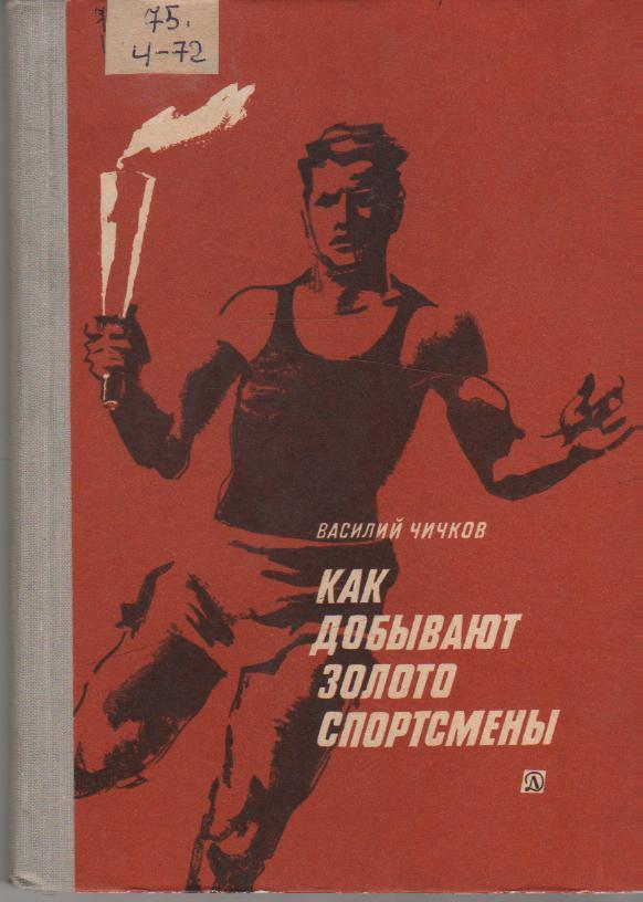книга спорт Как добывают золото спортсмены В.Чичков 1971г.
