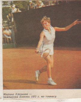 вырезки из журналов большой теннис М. Крошина чемпионка Европы 1972г.