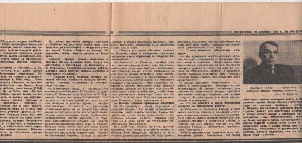стать футбол П10 №65 интервью с тренером А. Алов Зенит и его проблемы 1966г.
