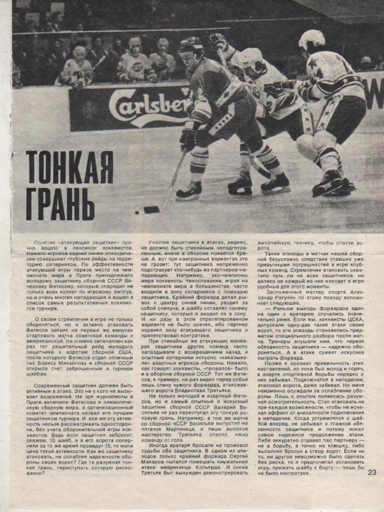 выр из журнало хоккей с шайбой матч СССР - США с шайбой В. Фетисов 1979г.