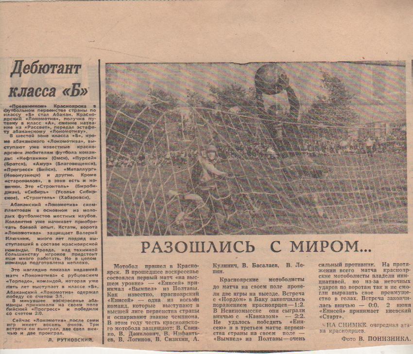 вы из газет мотобол Енисей Красноярск - Вымпел Полтава 1968г.