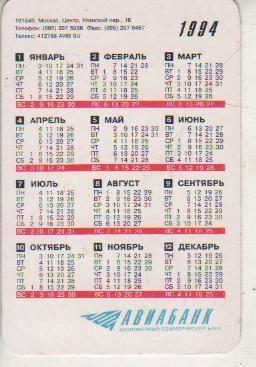 календарик природа река АвиаБанк г.Москва 1994г. 1