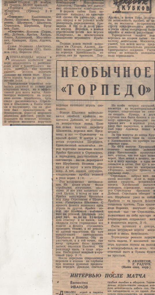 ст футбол П10 №70 отчет о матче Торпедо Москва - Спартак Чехословакия 1967г.