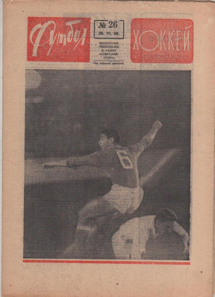 газ К спорт еженедельник Футбол-Хоккей г.Москва 1968г. №26