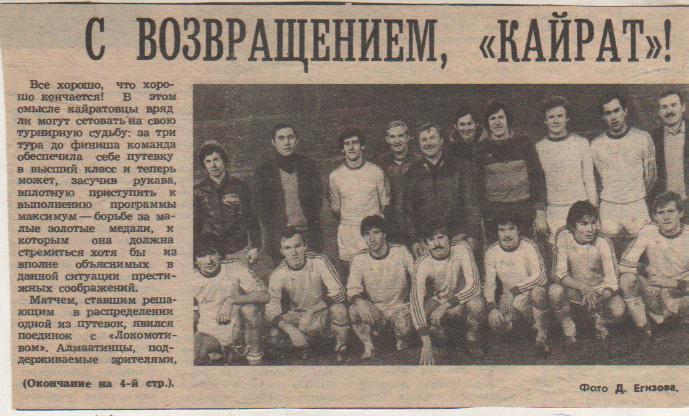 вырезки из журналов и газет футбол Кайрат Алма-Ата 1983г.