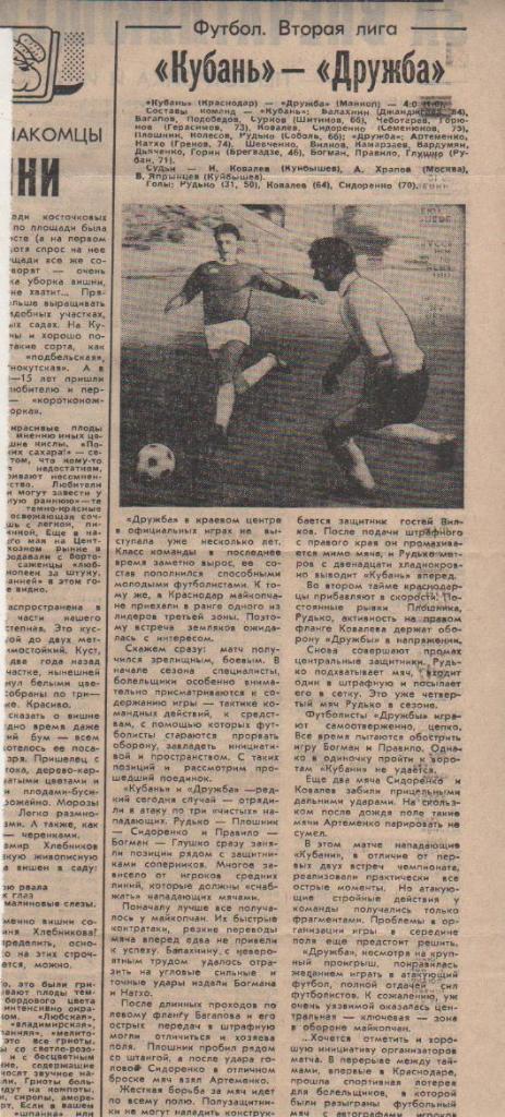 стат футбол П10 №74 отчет о матче Кубань Краснодар - Дружба Майкоп 1987г.