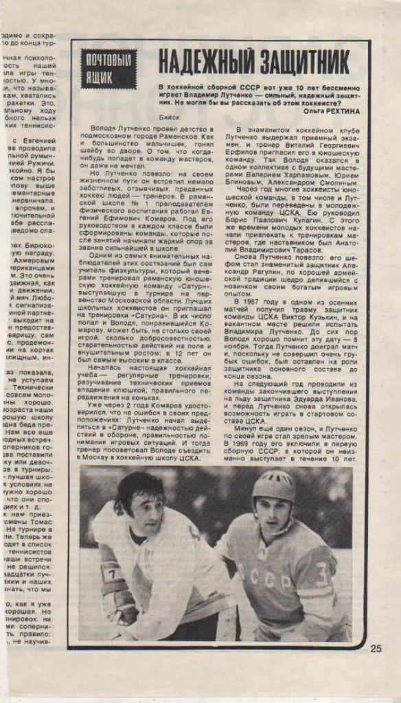 выр из журнало хоккей с шайбой матчи СССР - Канада защитник В. Лутченко1979г.