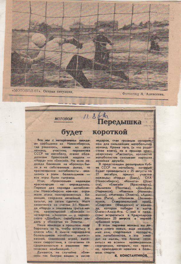 вы из газет мотобол СКА Новосибирск - Норд Баку 1968г.