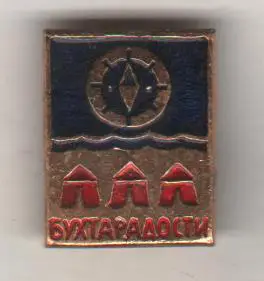 значoк туризм турбаза Бухта радости д.Сорокино, Мытищинский район