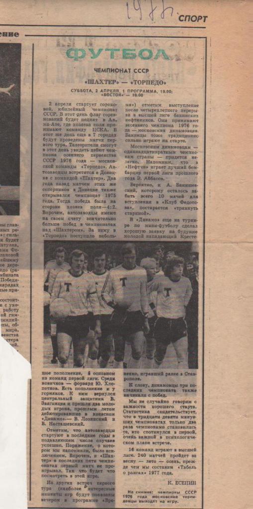 стать футбол П10 №76 фото с матча Шахтер Донецк - Торпедо Москва 1977г.