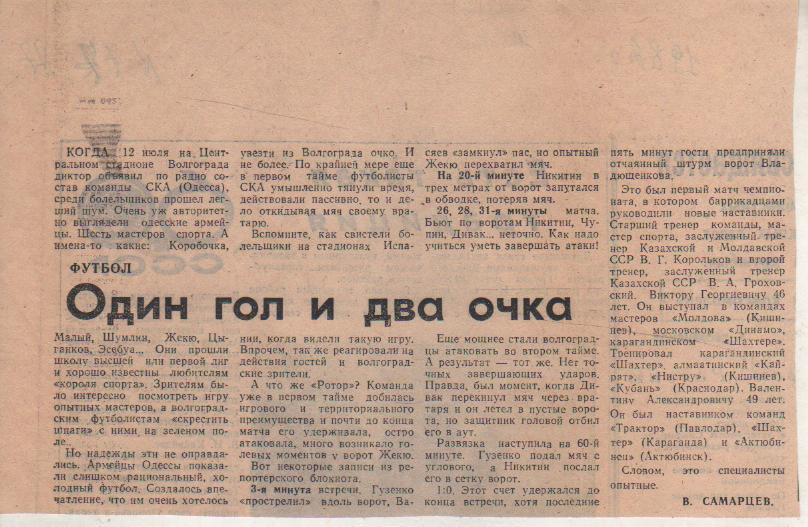статьи футбол П10 №77 отчет о матче Ротор Волгоград - СКА Одесса 1982г.