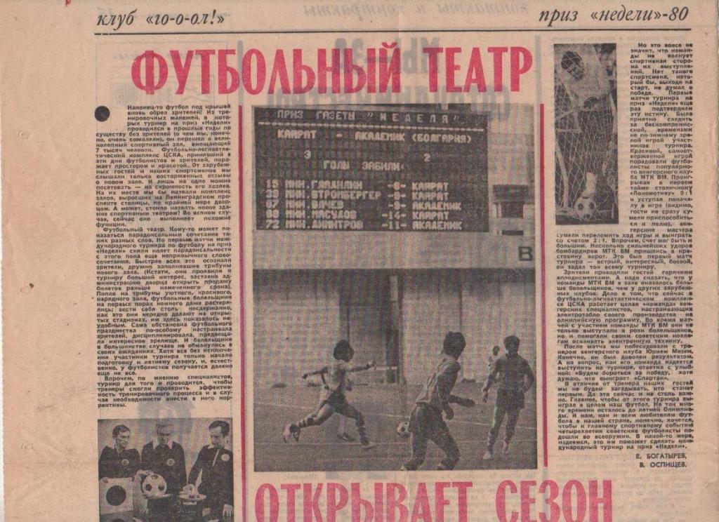 ст футбол П10 №80 матч Кайрат Алма-Ата - Академик Болгария приз Неделя 1980г