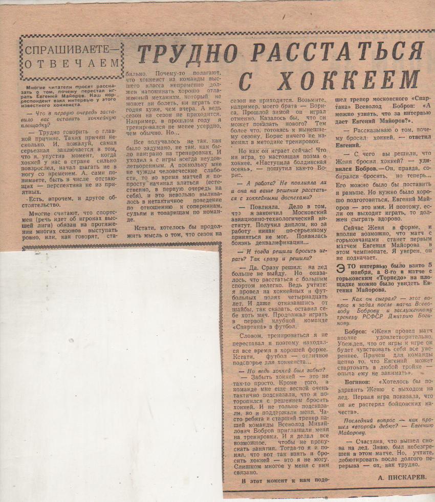статьи х/ш П1 №30 интервью Е. Майоров Трудно расстаться с хоккеем 1967г.