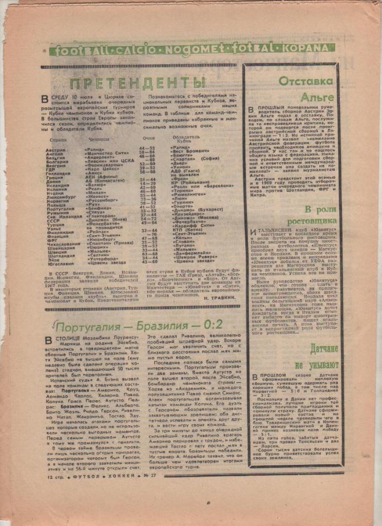 газ К спорт еженедельник Футбол-Хоккей г.Москва 1968г. №27 1