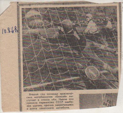вы из газет мотобол Енисей Красноярск в атаке 1968г.