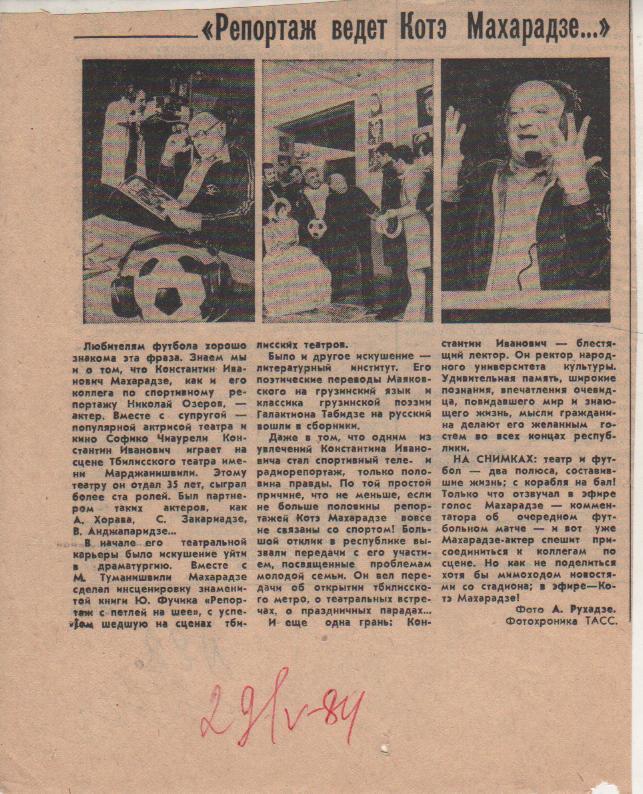 статьи футбол П10 №82 фото коментатор Репортаж ведет Котэ Махарадзе ... 1984г.