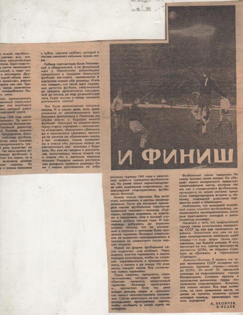 стать футбол П10 №83 заметка И финиш о Торпедо Москва 1961г.