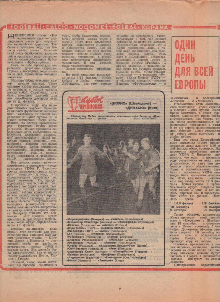 газ К спорт еженедельник Футбол-Хоккей г.Москва 1968г. №28 Цюрих - Д Киев 1