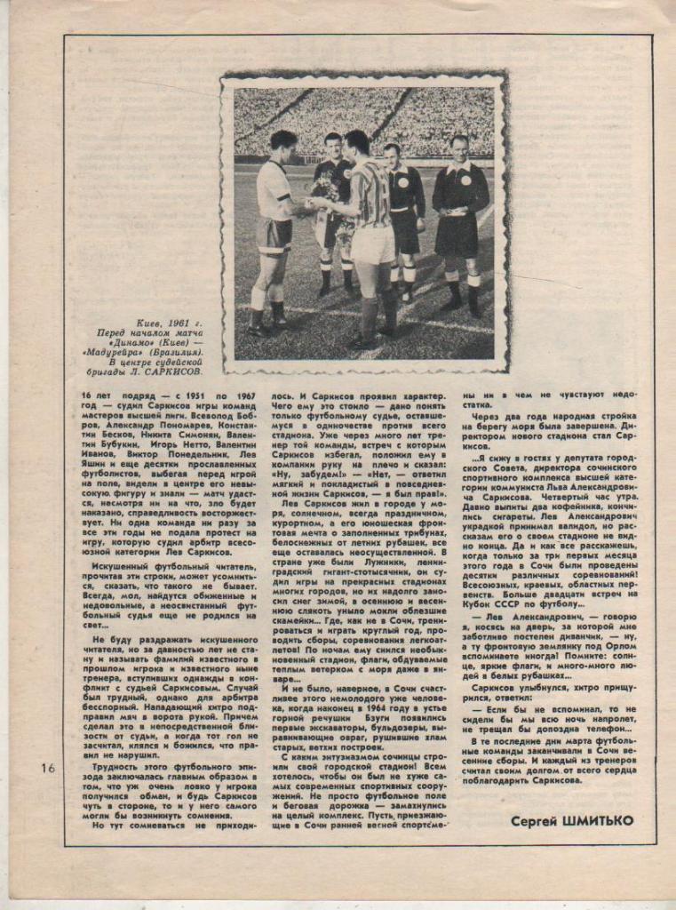 вырезки из журналов футбол матч Динамо Киев - Мадурейра Бразилия МТВ 1961г.