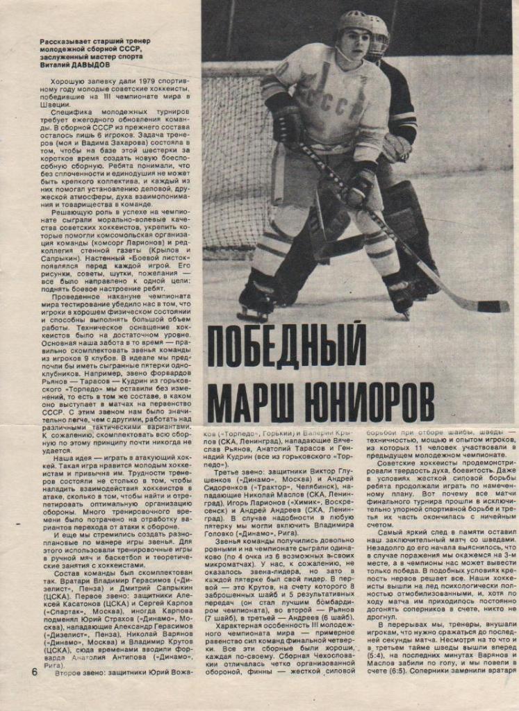 выр из журнал хоккей с шайбой сб. молодежная СССР - чемпион мира в Швеции 1979г.
