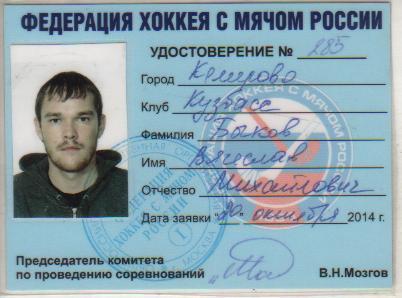 карточка-удостоверение хоккеиста не любителя Быков В.М. Кузбасс Кемерово 2014г