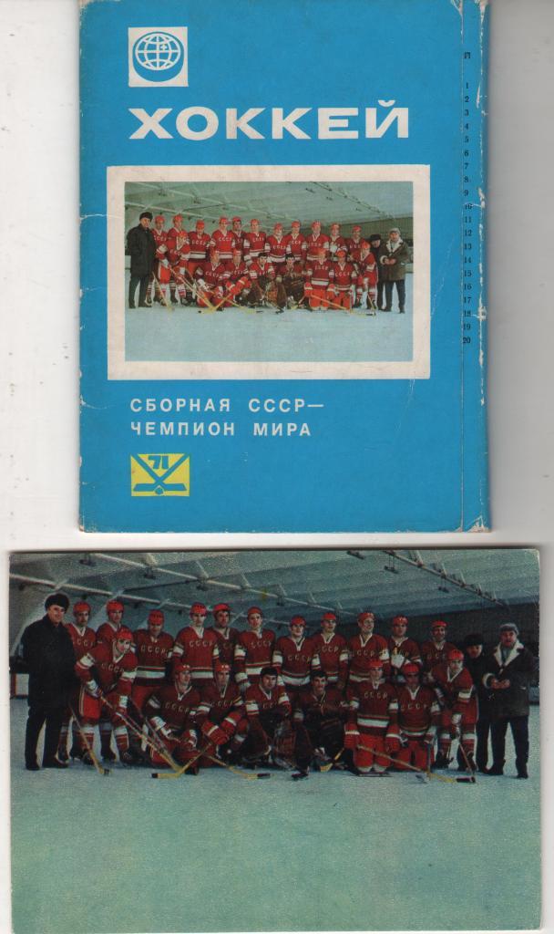 открытк набор из 25 штук Сборная СССР - чемпион мира по хоккею г.Москва 1971г.