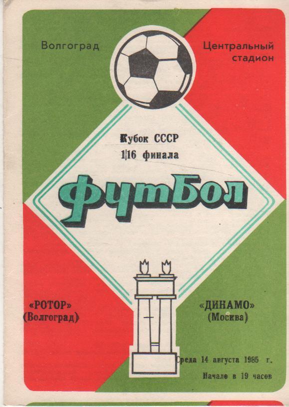 пр-ка футбол Ротор Волгоград - Динамо Москва кубок СССР 1/16 финала 1985г.