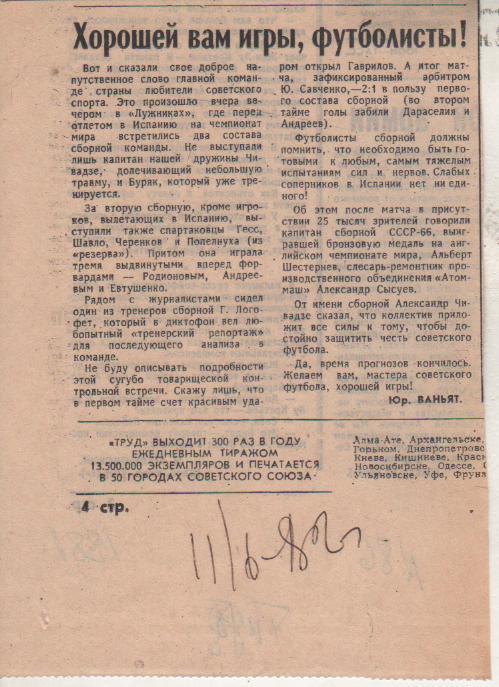 статьи футбол П10 №86 отчет о матче сб. СССР-1 - сб. СССР-2 1982г.