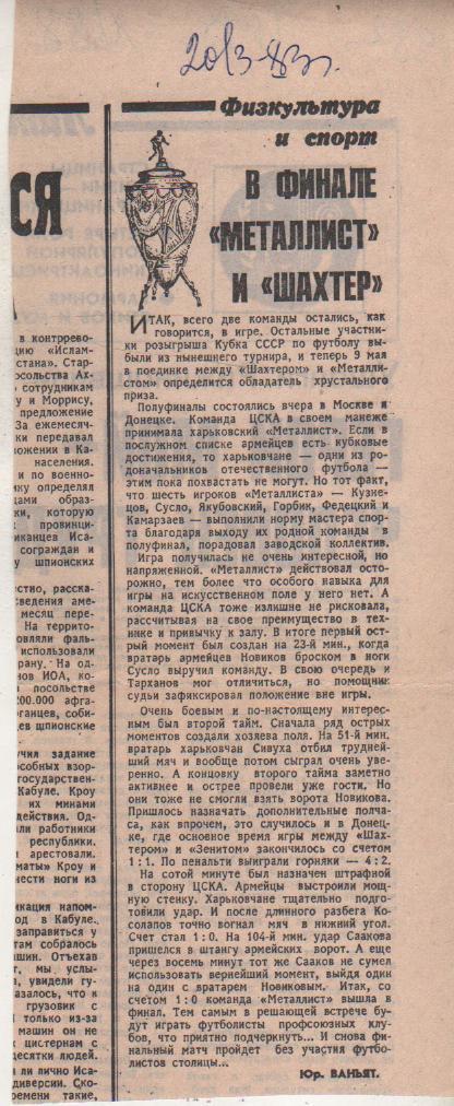 статьи футбол П10 №88 отчет о матче ЦСКА Москва - Металлист Харьков 1983г.