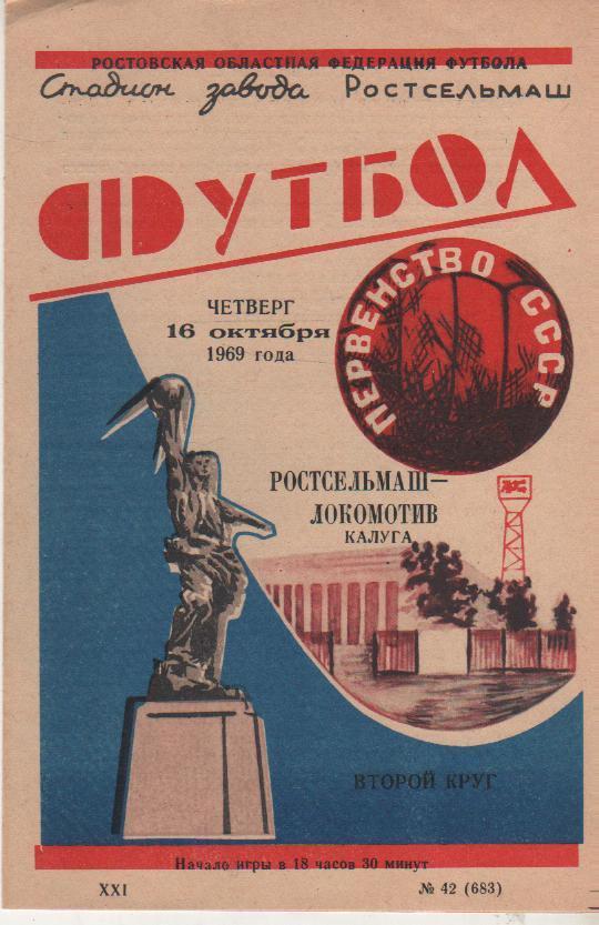 пр-ка футбол Ростсельмаш Ростов-на-Дону - Локомотив Калуга 1969г.