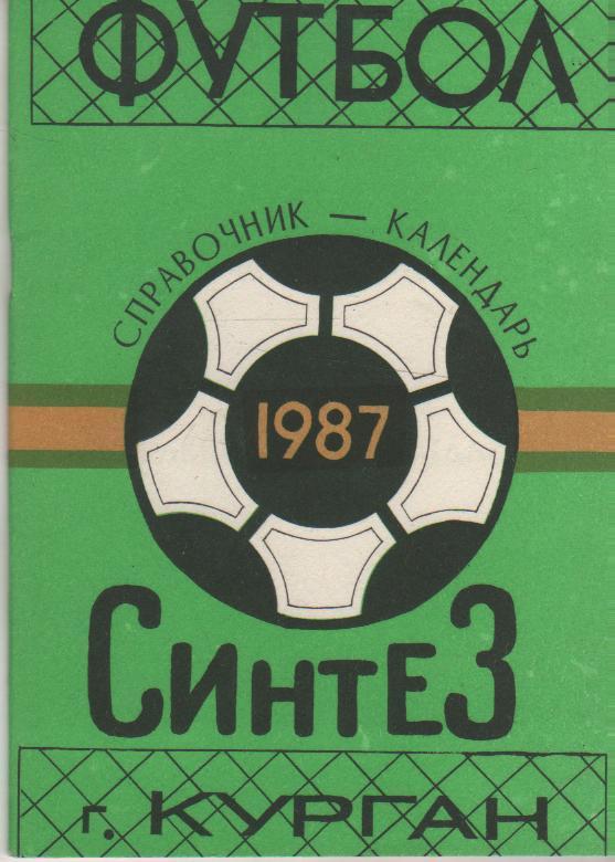к/c футбол г.Курган Синтез 1987г.