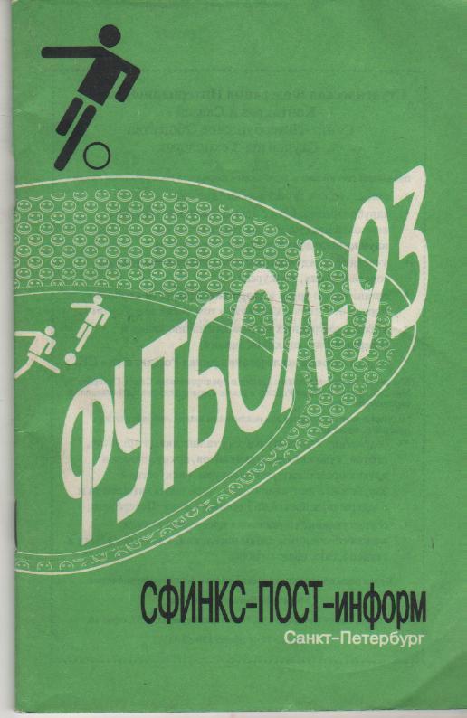 к/c футбол г.Санкт-Петербург 1993г.