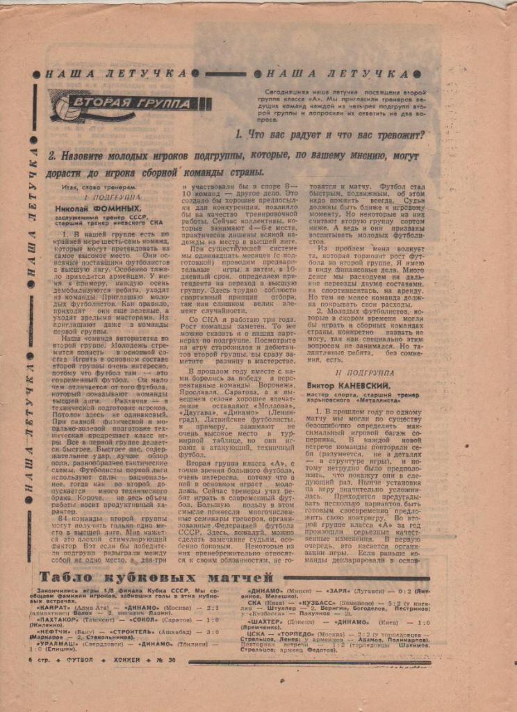 газ К спорт еженедельник Футбол-Хоккей г.Москва 1968г. №30 кубок СССР 1