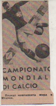 вырезк из газет футбол плакат-эмблема второго чемпионата мира по футболу Италия
